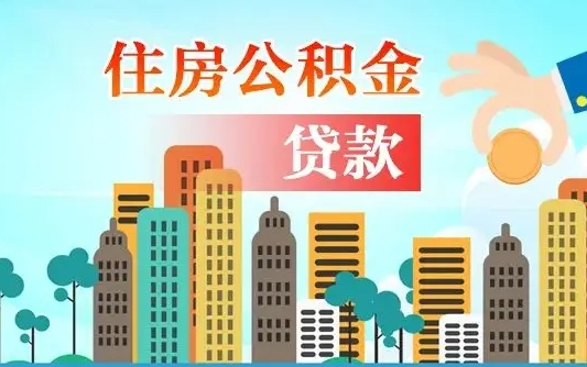 个人公积金抵扣贷款_辽阳公积金代办在职离职封存服务